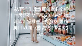 AV巨作】【麻豆傳媒】全新性愛系列MTVQ23《首約就潮吹》當推主遇見浪女 透過洞口 以洞互動 高清1080P原版