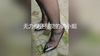 【新片速遞】  漂亮伪娘 仙女棒好不好吃宝贝 放松 喜欢被妈妈操 爽不爽 直男小骚狗撅着屁股被小男娘爆操 