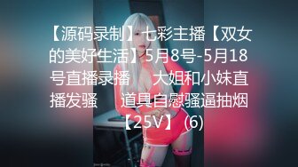 【源码录制】七彩主播【双女的美好生活】5月8号-5月18号直播录播❄️大姐和小妹直播发骚❄️道具自慰骚逼抽烟❄️【25V】 (6)