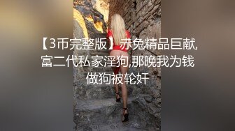 高价购得2024传说级维拉绝品，团内最奔放大胆御姐【思羽】绝版私定②，露奶露逼情趣装，全裸，摇摆挑逗 (5)