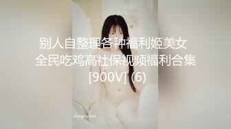 偷拍年轻貌美的长腿大胸小美女被猥琐男各种动作狠狠的爆操