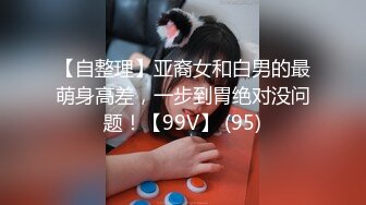 OF浪漫主义上海留学生身材娇小翘臀媚洋女【asya】最后停更订阅私拍流出，恋上大肉棒各种唯美性爱野战