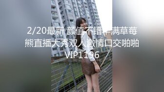 2/20最新 颜值不错丰满草莓熊直播大秀双人激情口交啪啪VIP1196