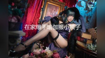 【新片速遞】  女神性感瑜伽裤✅软萌甜美反差小仙女『柚子猫』做瑜伽时被剪破小裤裤露出羞耻蜜穴 被大肉棒后入翘臀