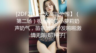 [2DF2] 【七天高端外围】（第二场）极品00后小萝莉奶声奶气，苗条清新沙发啪啪激情无限[BT种子]