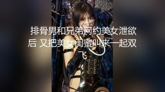 【新片速遞】 ⚫️⚫️极品反差女神泄密！露脸才是王道！OF高颜值S级网黄外围绿茶婊fifibb订阅VIP私拍视图完整版合集