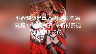 固定摄像头 商场女厕 角度刚刚好 偷拍到美少妇的大黑B 