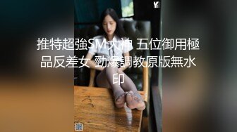 视觉盛宴！女神们变态羞辱调教女女更疯狂【新款科技约炮神器到货看简阶】