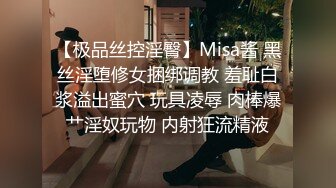 【极品丝控淫臀】Misa酱 黑丝淫堕修女捆绑调教 羞耻白浆溢出蜜穴 玩具凌辱 肉棒爆艹淫奴玩物 内射狂流精液