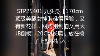 STP25401 九头身【170cm顶级美腿女神】难得露脸，又有新花样，网购刚到的女用大JB倒模，20CM长屌，放在椅子上整根插入