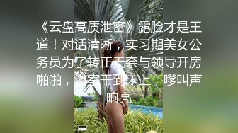 《最新震撼高价购得》神似内地女演员牛莉，新维拉舞团顶流白肤性感御姐Annie加密特，露逼夸张情趣劲曲艳舞挑逗，炸裂 (18)