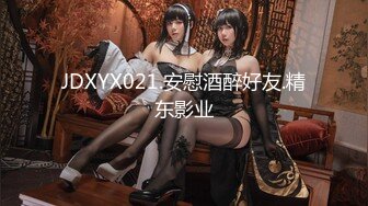 【新片速遞】被驯服的女人