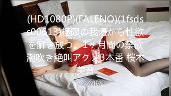 (HD1080P)(FALENO)(1fsdss00613)極限の我慢から性欲を解き放つ。1ヶ月間の禁欲潮吹き絶叫アクメ3本番 桜木美音