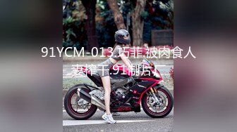 91YCM-013.巧菲.被肉食人妻榨干.91制片厂