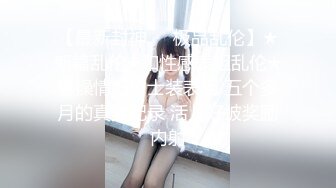 极品乱伦姨侄恋【小姨妈】风韵知性女人味，喜欢我的小姨，露出调教各种啪啪，当着孩子面肏