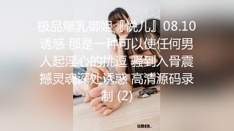 【新片速遞】  ✌帅气的德国小伙和丰满漂亮的女友在宾馆缠绵，女友放大招，骑乘位加吞精来稳定感情，怕小伙甩了她 ✌【296MB/MP4/31:45】