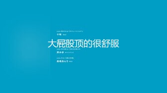 【全網首發】【性奴母狗】打了陰環的禦姐『性奴調教日記』多套情趣絲襪內衣 撅起肥臀插入 玩法多樣 場面刺激 高清720P原版MK1438【全網首發】【性奴母狗】打了陰環的禦姐『性奴調教日記』多套情趣絲襪內衣 撅起肥 (8)