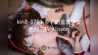 kin8-3791 乡下的金发少女色情三昧 Alisson