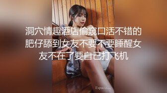 尤物女儿对着继父发骚自慰，这狐媚气质丰满嫩肉极品啊