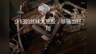 【新片速遞】  ⚫️⚫️顶级女神人间尤物！重磅微密圈巨乳肥臀红人【小王同学】诱惑私拍视图，揉捏超级无毛大肥鲍这谁顶得住