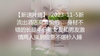 《臀控熟女控必备》露脸才是王道！网红土生土长国人却勇闯欧娱，极品色情艳星Nicol订阅，群P肉搏洋屌生猛激情 (4)