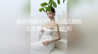 ?淫娃御姐? 窈窕身材170cm大长腿车模女神▌淑怡▌极品闺蜜上位计划 湿嫩蜜穴女上位榨汁 滚烫精液浇筑子宫里面好烫