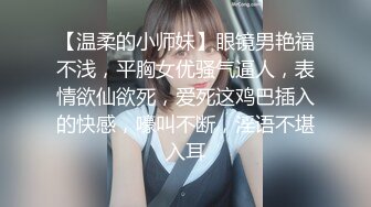 【长沙帝王会所探花】眼镜妹，娇小00后小萝莉，小鸟依人相拥共浴，小伙喜欢抠穴闻一闻，69啪啪干高潮，