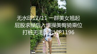 无水印12/11 一群美女翘起屁股求操后入爆操美臀骑乘位打桩无毛美穴VIP1196