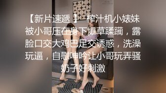 【新片速遞 】  榨汁机小婊妹被小哥压在身下爆草蹂躏，露脸口交大鸡巴足交诱惑，洗澡玩逼，自慰呻吟让小哥玩弄骚奶子好刺激