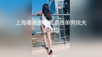 上海奉贤颜值高素质单男找夫妻绿帽