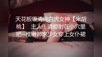 极品反差女大生04年清纯露脸小姐姐【胡椒籽】，金主定制各种COSER裸体骚舞大号道具紫薇脸逼同框 (15)