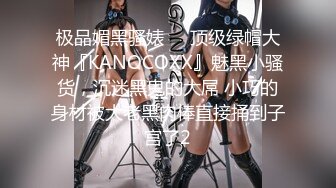 极品媚黑骚婊❤️顶级绿帽大神『KANOCOXX』魅黑小骚货，沉迷黑鬼的大屌 小巧的身材被大老黑肉棒直接捅到子宫了2