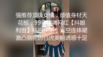 【新速片遞】大神的极度反差萝莉小女友！6月最新，萝莉女友穿洛丽塔服就很萌很水灵，高跟丝袜很有御姐范，丝袜丝足高挑美腿，狠插内射【水印】