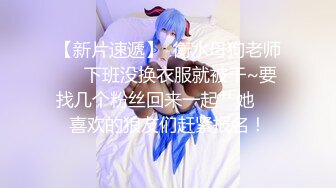 【新片速遞】  衡水母狗老师❤️下班没换衣服就被干~要找几个粉丝回来一起艹她❤️喜欢的狼友们赶紧报名！