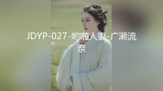 JDYP-027-哟啪人妻-广濑流奈