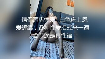 【新片速遞】清纯姐妹花全程露脸大秀，丝袜情趣兔女友诱惑，揉奶玩逼听狼友指挥各种撩骚互动，还会倒立特写展示骚穴好骚[1.96G/MP4/02:55:46]