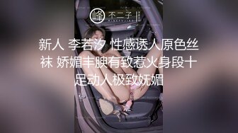 新人 李若汐 性感诱人原色丝袜 娇媚丰腴有致惹火身段十足动人极致妩媚