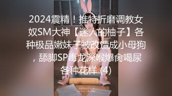 《顶级震撼㊙️极品骚婊》最新流出万狼求购OnlyFans地狱调教大师【dogmaster】私拍完结~多种刺激玩法吃精双通露出阴门大开 (10)