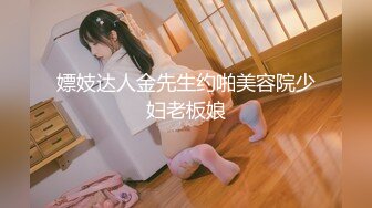 嫖妓达人金先生约啪美容院少妇老板娘