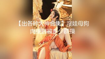 【出各种大神合集】淫娃母狗肉便器被多少群操