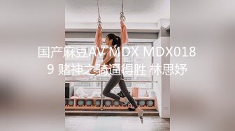 国产麻豆AV MDX MDX0189 赌神之骑逼得胜 林思妤