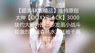 【超清4K版精品】推特原创大神【OOXXBLACK】3000块约大圈外围，沙发虽小战斗却激烈，黑森林水汪汪被干高潮，精彩推荐