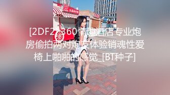 [2DF2] 360情趣酒店专业炮房偷拍两对炮友体验销魂性爱椅上啪啪的感觉_[BT种子]