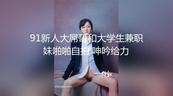 东北高校大学生情侣校外同居，日常露脸性爱自拍，单纯眼镜妹被一点点调教成小母狗