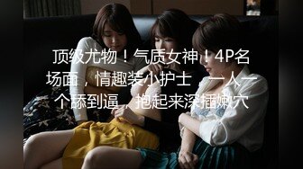 猫爪影像 MSD-117《狼叔迷奸黑丝侄女》哥哥的女儿真好操 