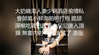 【超清AI画质增强】坐标成都【肥尸探花】人妻私下兼职，少妇喜欢玩刺激的，SM调教小骚货好淫荡，男人榨汁机！