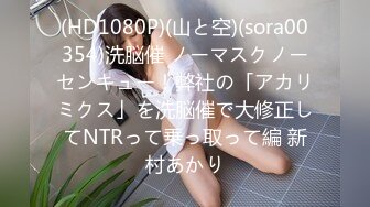 (HD1080P)(山と空)(sora00354)洗脳催 ノーマスクノーセンキュー！弊社の「アカリミクス」を洗脳催で大修正してNTRって乗っ取って編 新村あかり