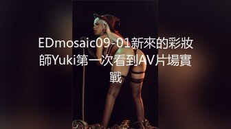 EDmosaic09-01新來的彩妝師Yuki第一次看到AV片場實戰