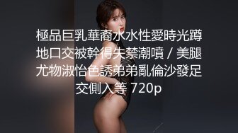 極品巨乳華裔水水性愛時光蹲地口交被幹得失禁潮噴／美腿尤物淑怡色誘弟弟亂倫沙發足交側入等 720p