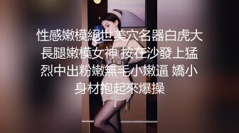 性感嫩模絕世美穴名器白虎大長腿嫩模女神 按在沙發上猛烈中出粉嫩無毛小嫩逼 嬌小身材抱起來爆操